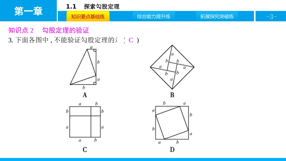 《探索勾股定理》勾股定理PPT课件[北师大版八年级数学上册]_第3页
