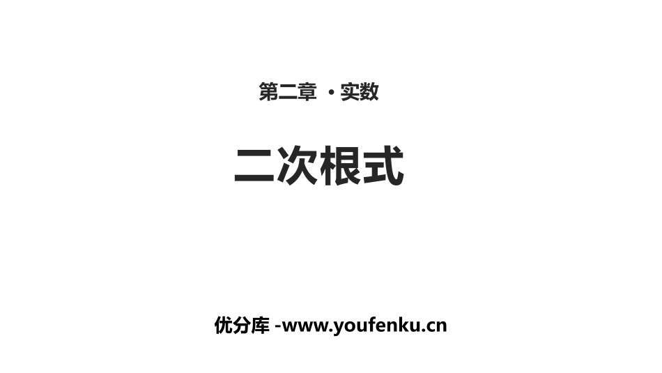 《二次根式》实数PPT课件[北师大版八年级数学上册]_第1页