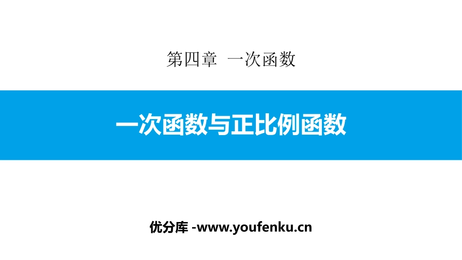 《一次函数与正比例函数》一次函数PPT课件[北师大版八年级数学]_第1页