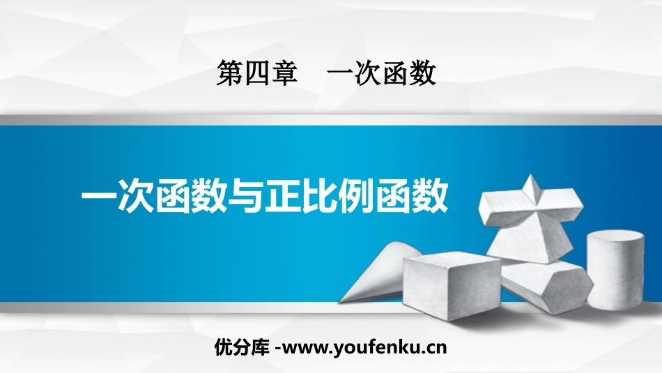 《一次函数与正比例函数》一次函数PPT教学课件_第1页