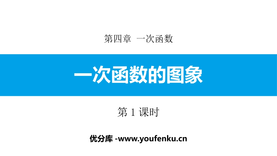 《一次函数的图象》一次函数PPT(第1课时)PPT课件_第1页