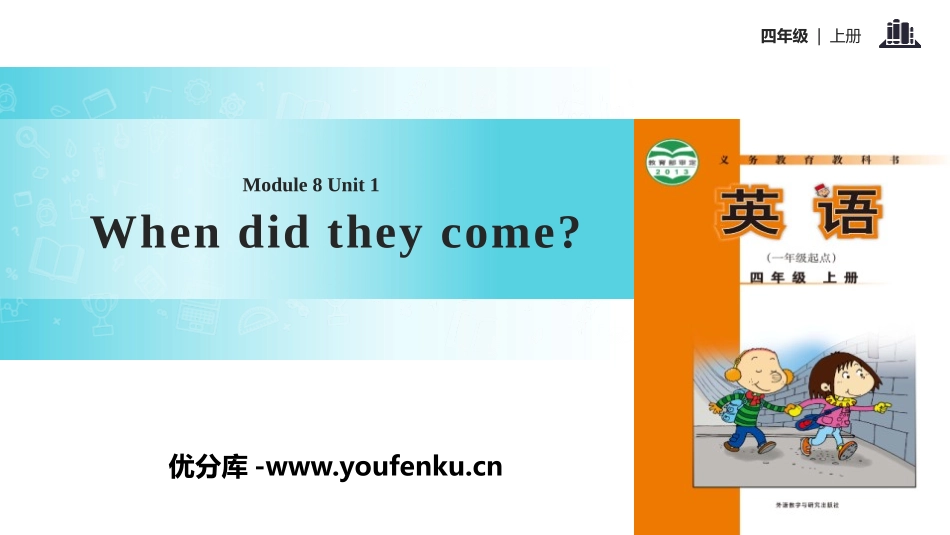 《When did they come?》PPT课件_第1页