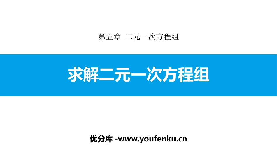 《求解二元一次方程组》二元一次方程组PPT课件_第1页