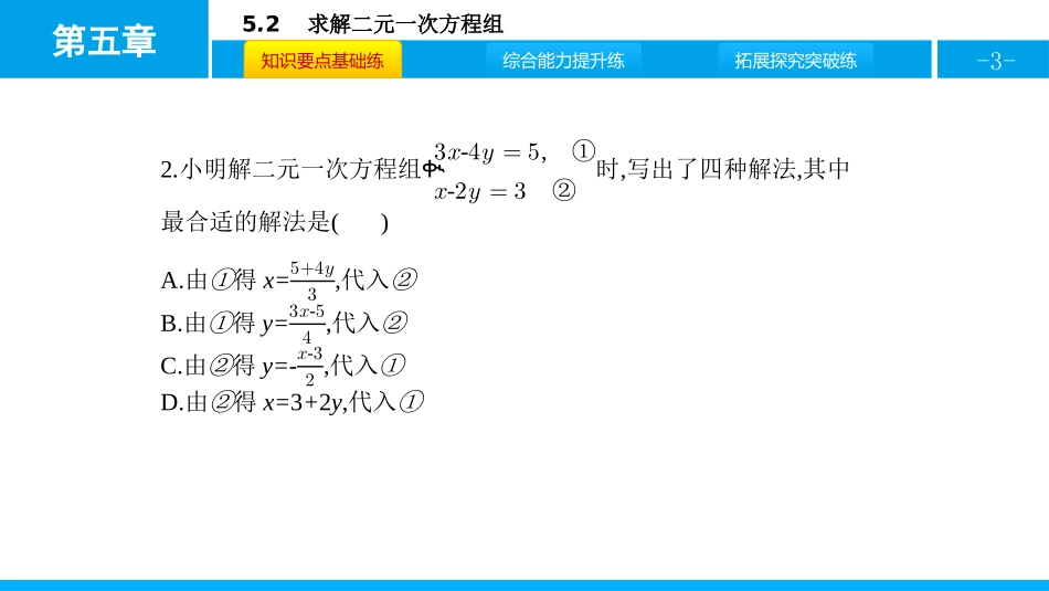 《求解二元一次方程组》二元一次方程组PPT课件_第3页