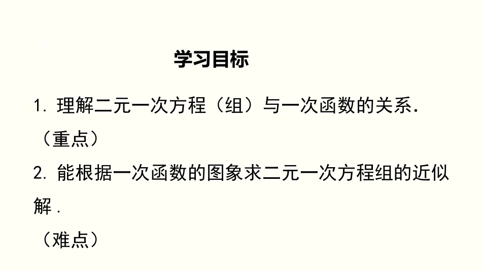 《二元一次方程与一次函数》二元一次方程组PPT课件_第2页
