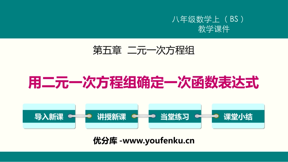 《用二元一次方程组确定一次函数表达式》二元一次方程组PPT课件_第1页