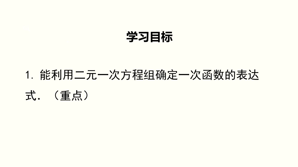 《用二元一次方程组确定一次函数表达式》二元一次方程组PPT课件_第2页