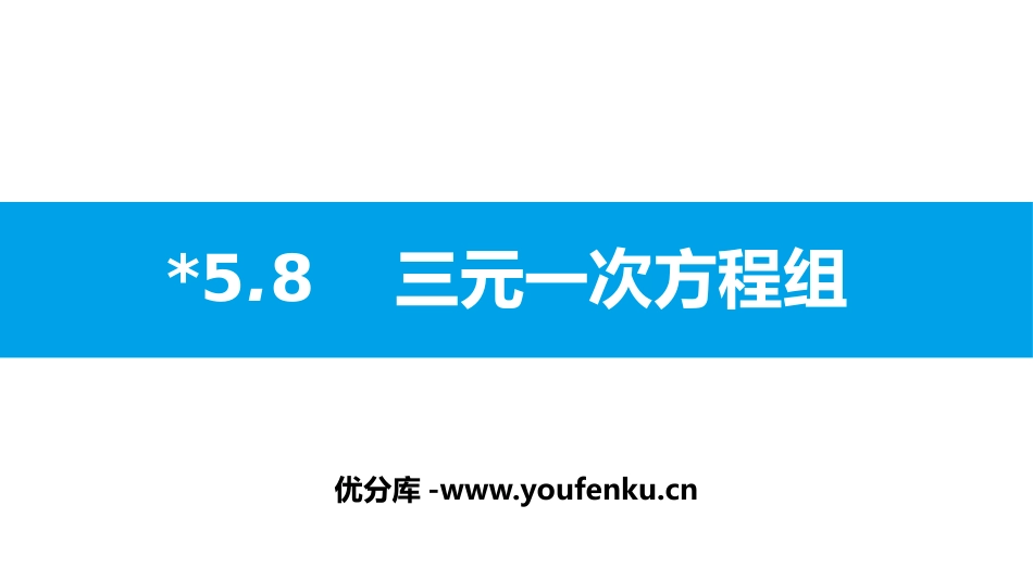 《三元一次方程组》二元一次方程组PPT教学课件_第1页