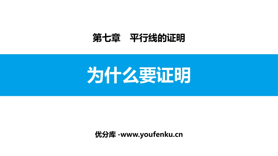 《为什么要证明》平行线的证明PPT教学课件[北师大版八年级数学]_第1页