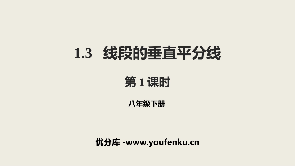 《线段的垂直平分线》三角形的证明PPT(第1课时)PPT课件_第1页