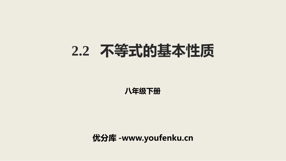 《不等式的基本性质》一元一次不等式和一元一次不等式组PPT课件_第1页