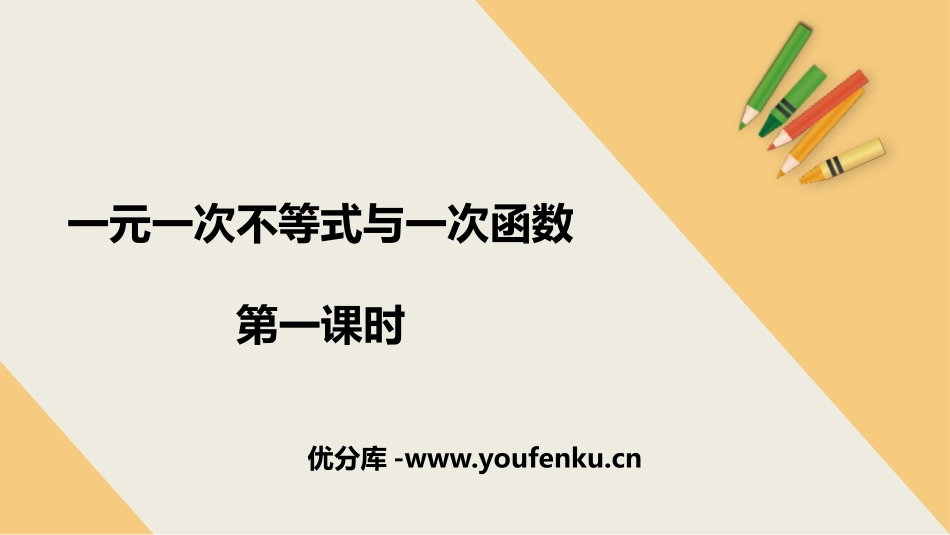 《一元一次不等式与一次函数》一元一次不等式和一元一次不等式组PPT课件_第1页