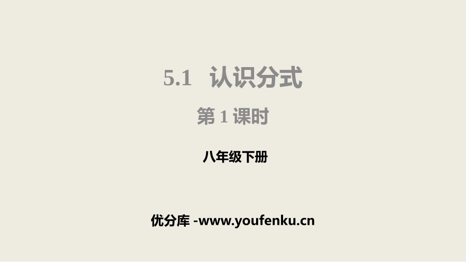 《认识分式》分式与分式方程PPT(第1课时)PPT课件_第1页