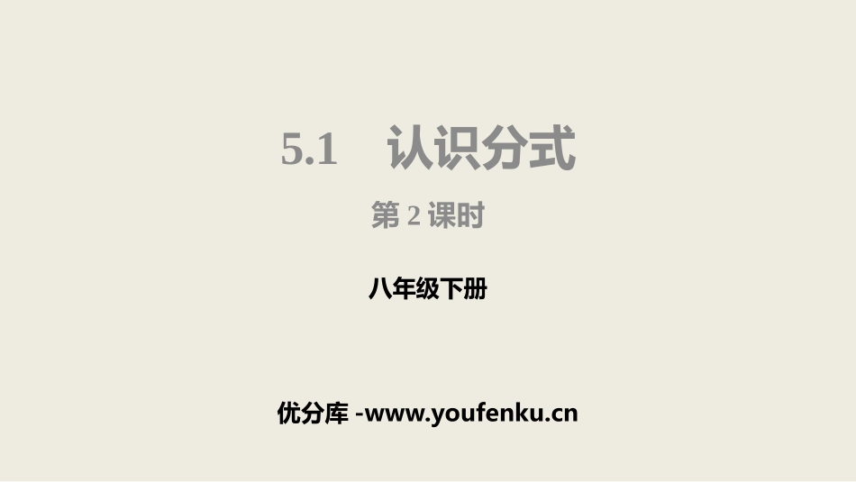 《认识分式》分式与分式方程PPT(第2课时)PPT课件_第1页
