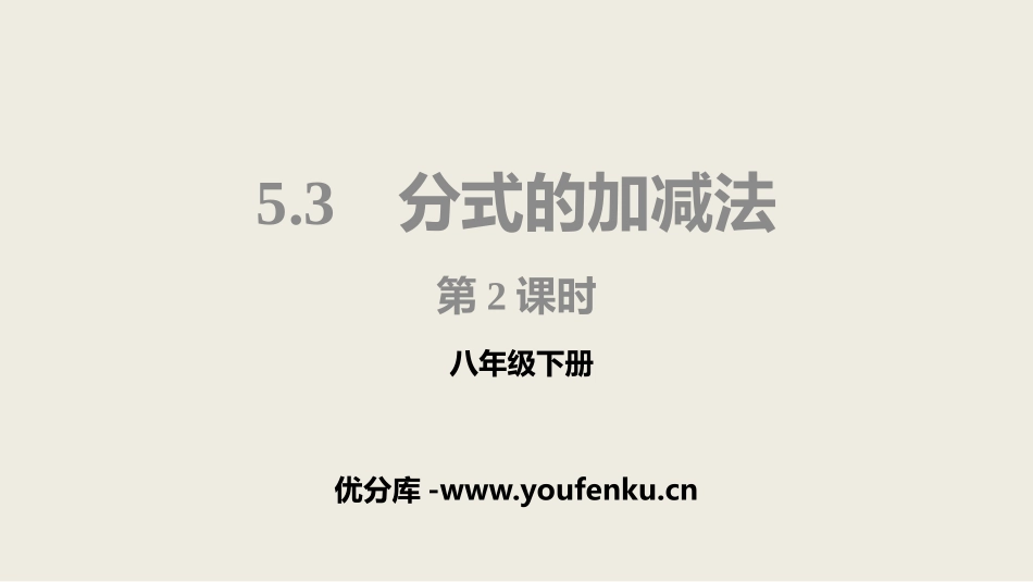 《分式的加减法》分式与分式方程PPT(第2课件)_第1页