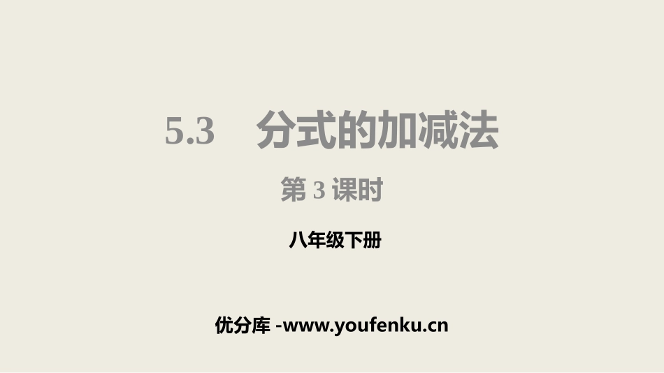 《分式的加减法》分式与分式方程PPT(第3课件)_第1页