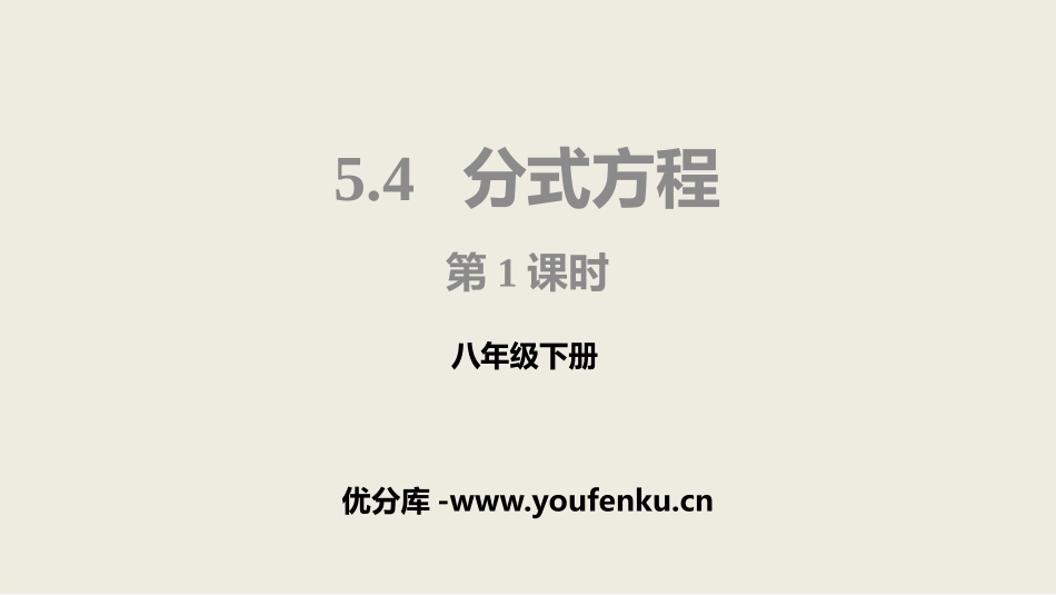 《分式方程》分式与分式方程PPT(第1课时)PPT课件_第1页