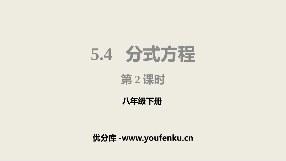 《分式方程》分式与分式方程PPT(第2课时)PPT课件_第1页