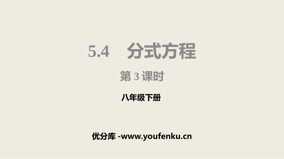 《分式方程》分式与分式方程PPT(第3课时)PPT课件_第1页