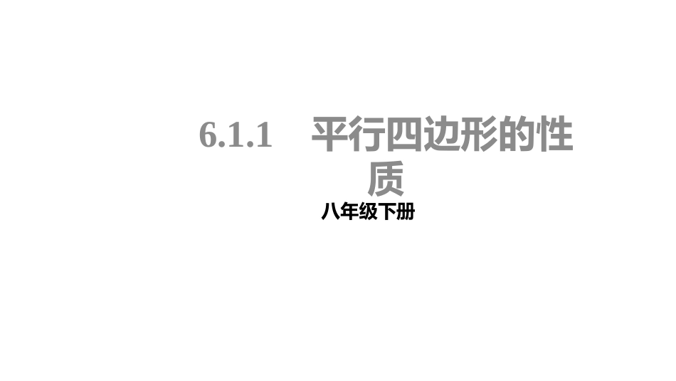 《平行四边形的性质》平行四边形PPT(第1课时)PPT课件_第1页