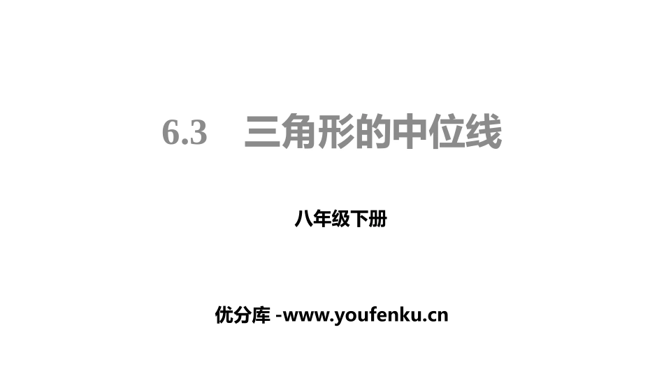 《三角形的中位线》平行四边形PPT课件[北师大版八年级数学]_第1页