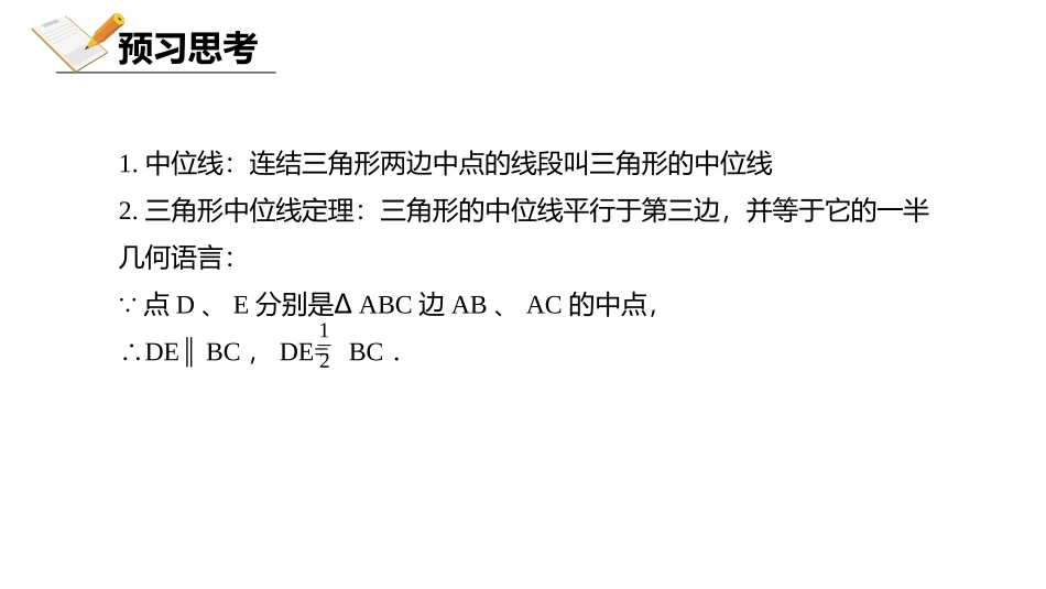 《三角形的中位线》平行四边形PPT课件[北师大版八年级数学]_第3页