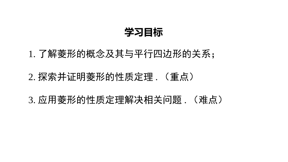 《菱形的性质与判定》特殊平行四边形PPT(第1课时)PPT课件_第2页