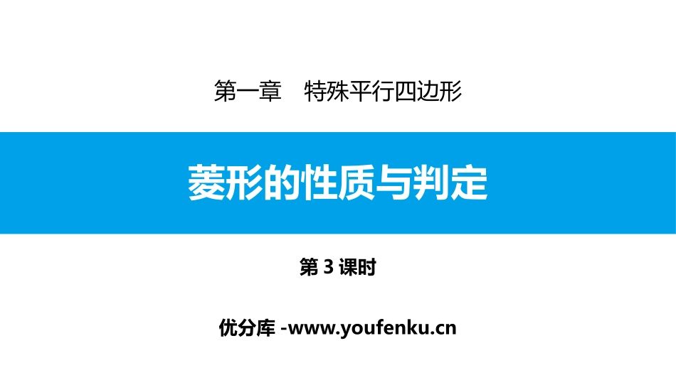 《菱形的性质与判定》特殊平行四边形PPT课件(第3课时)_第1页