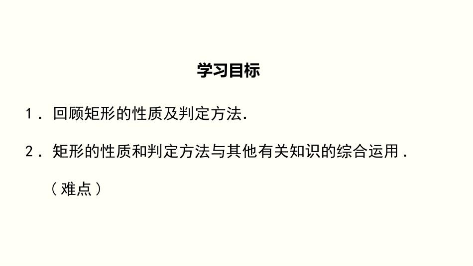 《矩形的性质与判定》特殊平行四边形PPT课件(第3课时)_第2页
