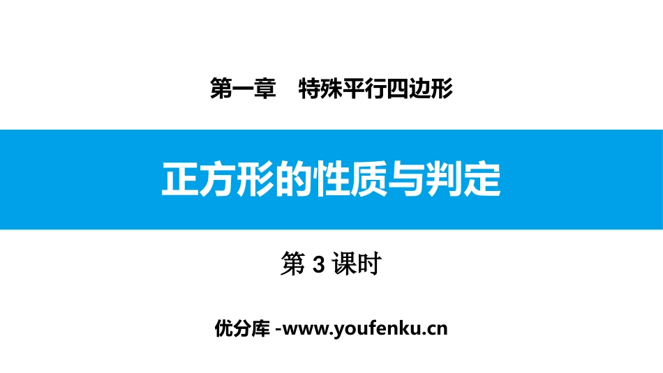 《正方形的性质与判定》特殊平行四边形PPT课件(第3课时)_第1页