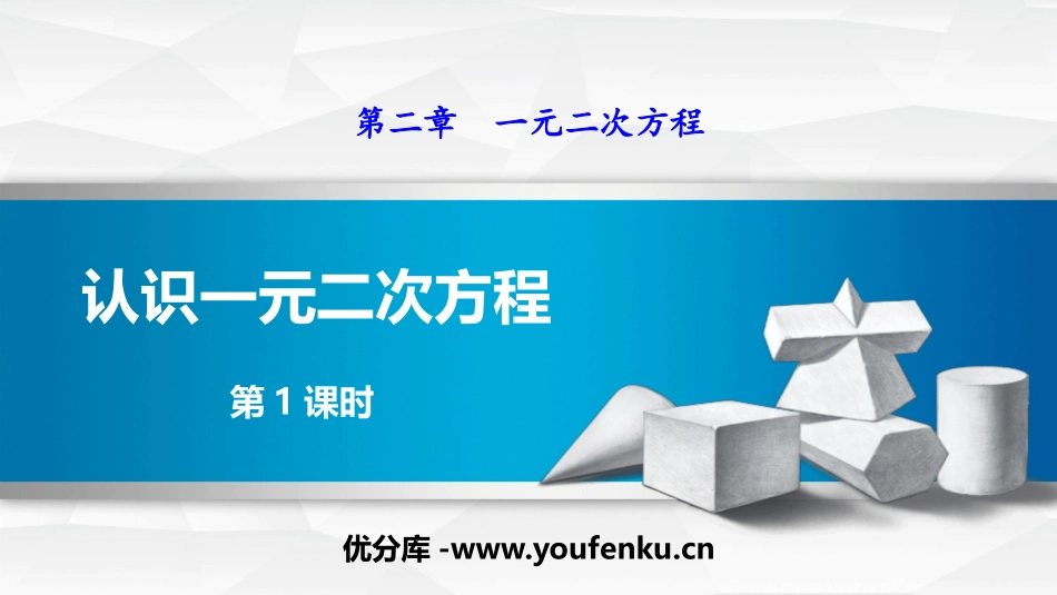 《认识一元二次方程》一元二次方程PPT(第1课时)PPT课件_第1页
