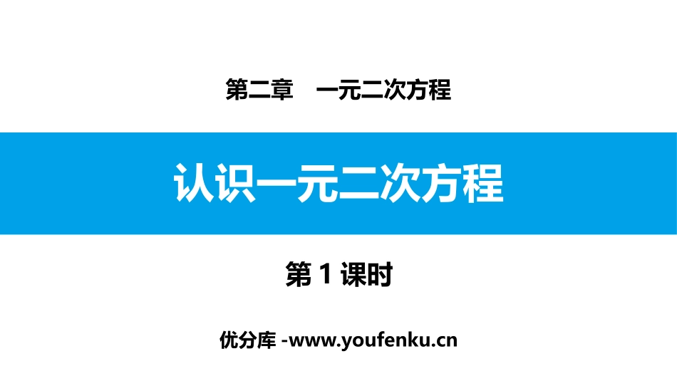 《认识一元二次方程》一元二次方程PPT课件(第1课时)_第1页