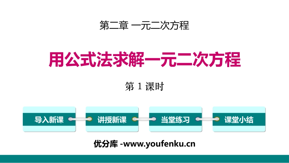 《用公式法求解一元二次方程》一元二次方程PPT(第1课时)PPT课件_第1页