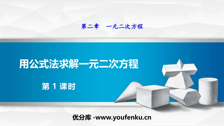 《用公式法求解一元二次方程》一元二次方程PPT(第1课时)PPT课件_第1页