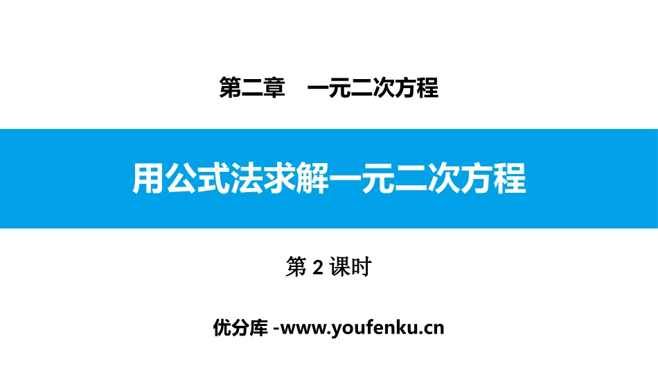 《用公式法求解一元二次方程》一元二次方程PPT课件(第2课时)_第1页