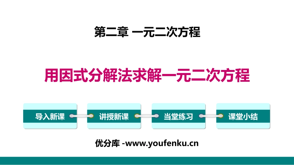 《用因式分解法求解一元二次方程》一元二次方程PPT课件_第1页