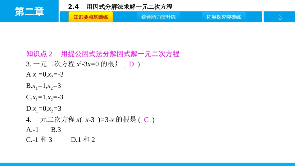《用因式分解法求解一元二次方程》一元二次方程PPT课件_第3页