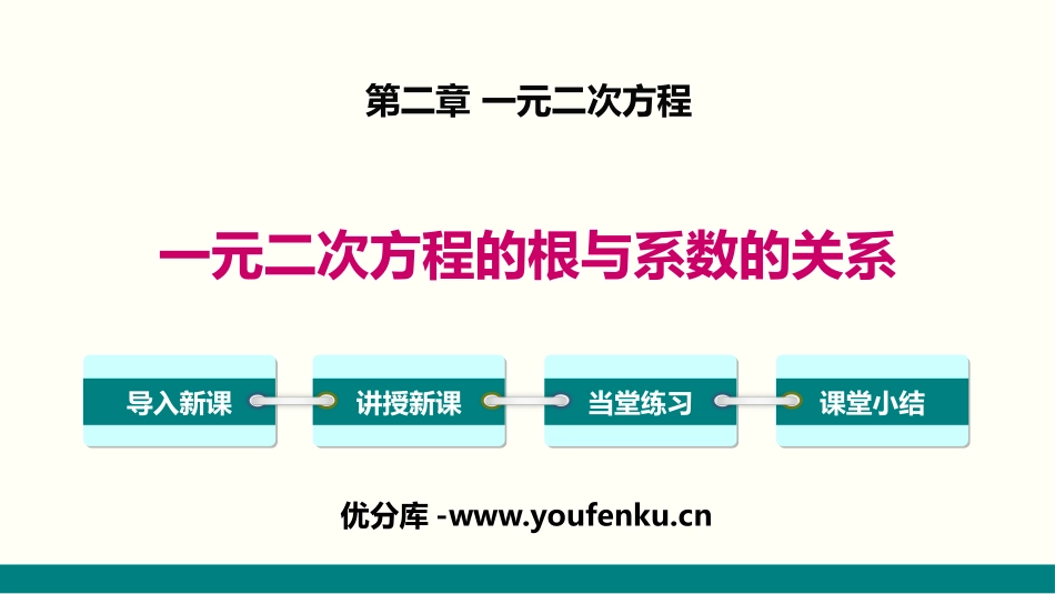 《一元二次方程的根与系数的关系》一元二次方程PPT教学课件_第1页