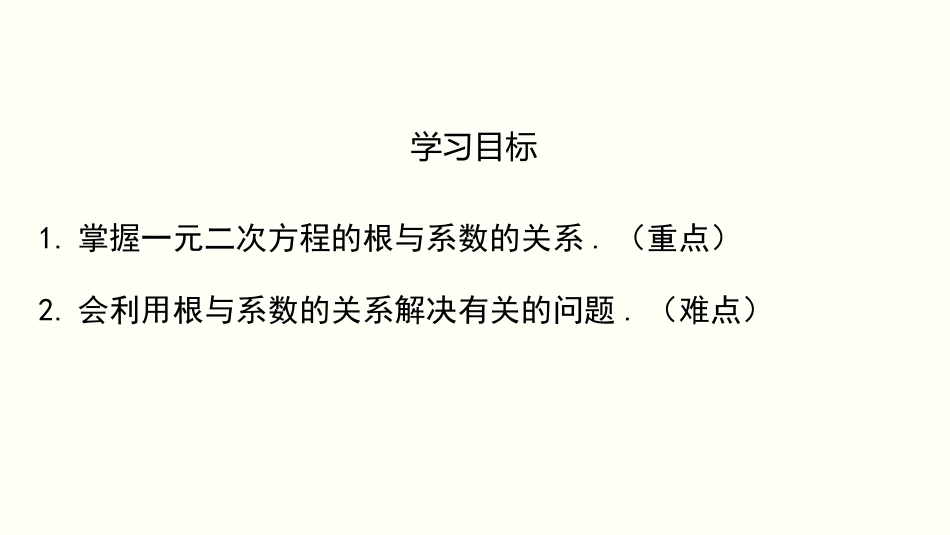 《一元二次方程的根与系数的关系》一元二次方程PPT教学课件_第2页