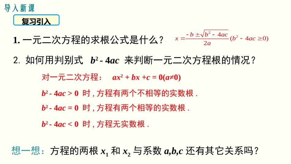 《一元二次方程的根与系数的关系》一元二次方程PPT教学课件_第3页