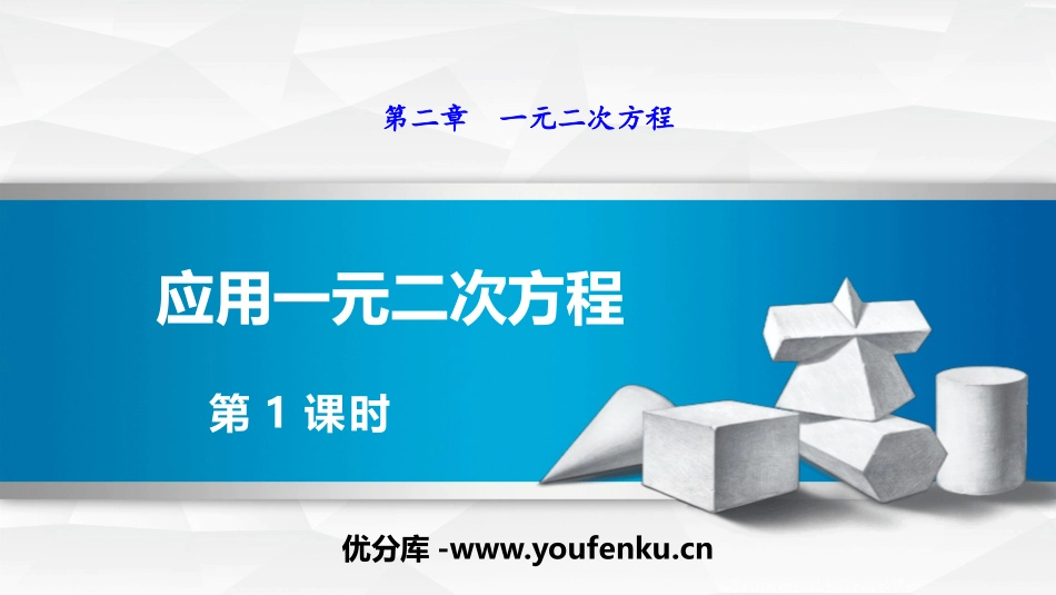 《应用一元二次方程》一元二次方程PPT(第1课时)PPT课件_第1页