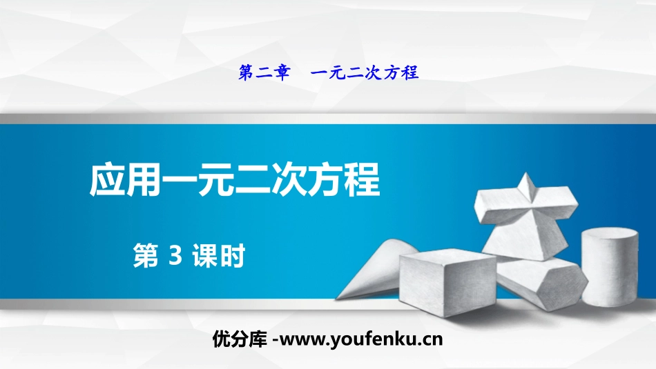 《应用一元二次方程》一元二次方程PPT(第3课时)PPT课件_第1页
