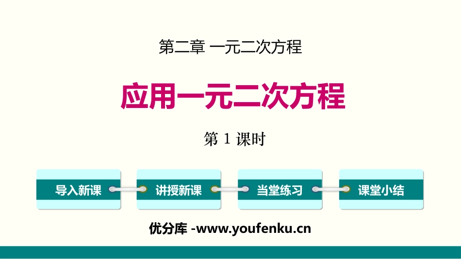《应用一元二次方程》一元二次方程PPT课件(第1课时)_第1页