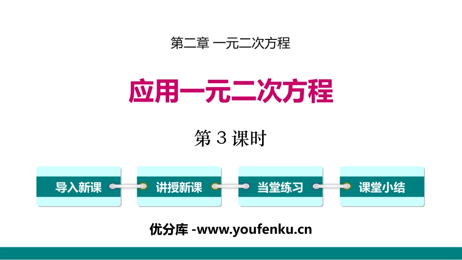《应用一元二次方程》一元二次方程PPT课件(第3课时)_第1页