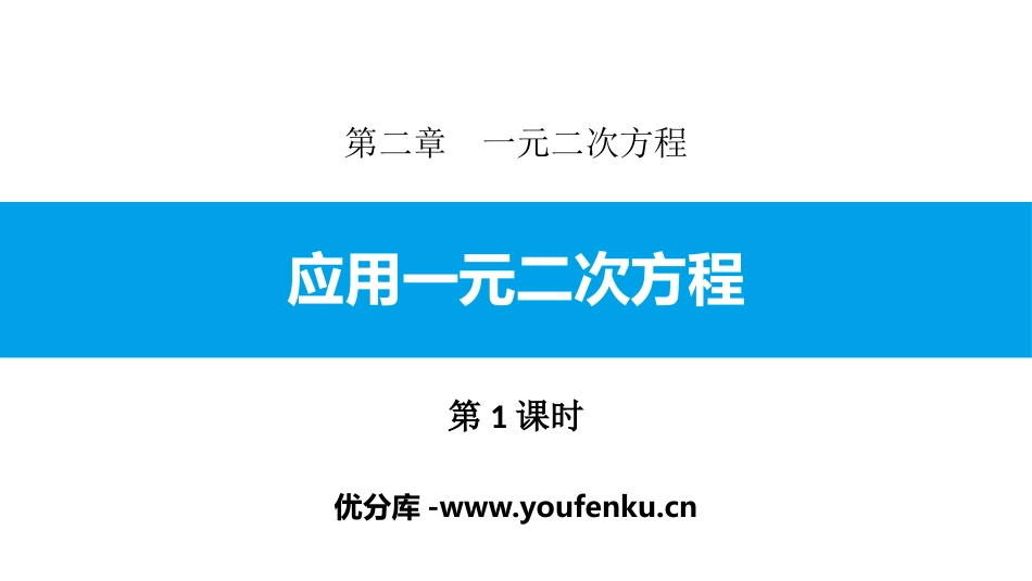 《应用一元二次方程》一元二次方程PPT(第1课时)PPT课件_第1页