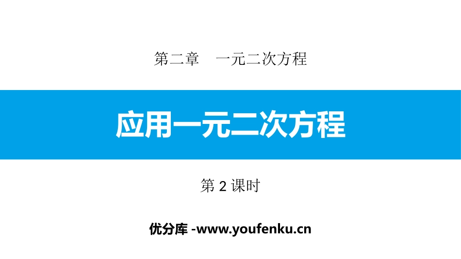 《应用一元二次方程》一元二次方程PPT(第2课时)PPT课件_第1页