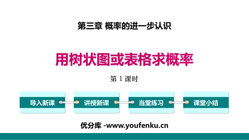 《用树状图或表格求概率》概率的进一步认识PPT(第1课时)PPT课件_第1页