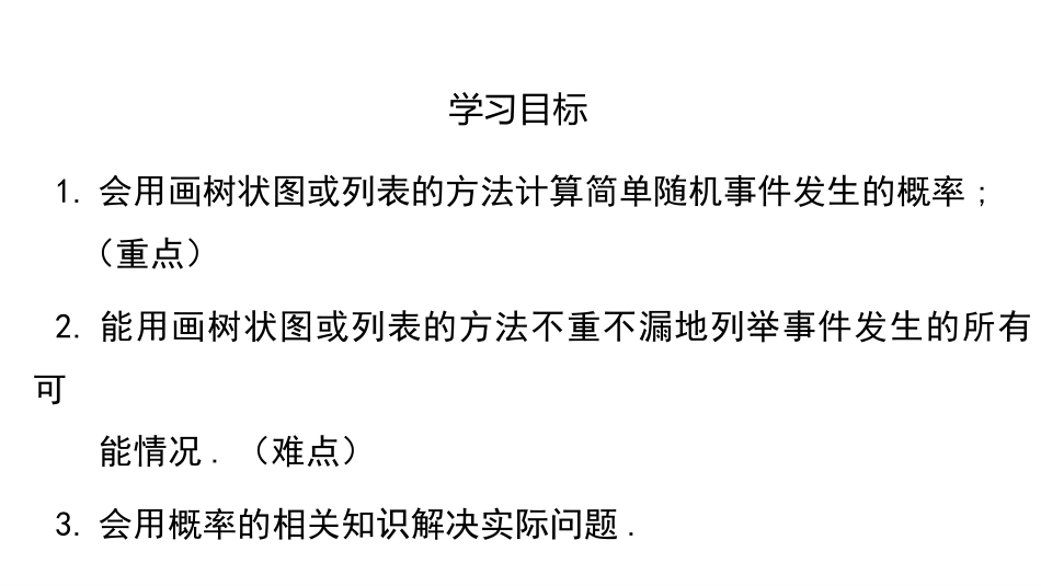《用树状图或表格求概率》概率的进一步认识PPT(第1课时)PPT课件_第2页