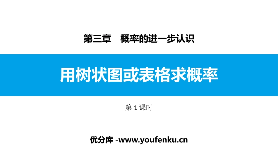 《用树状图或表格求概率》概率的进一步认识PPT课件(第1课时)_第1页
