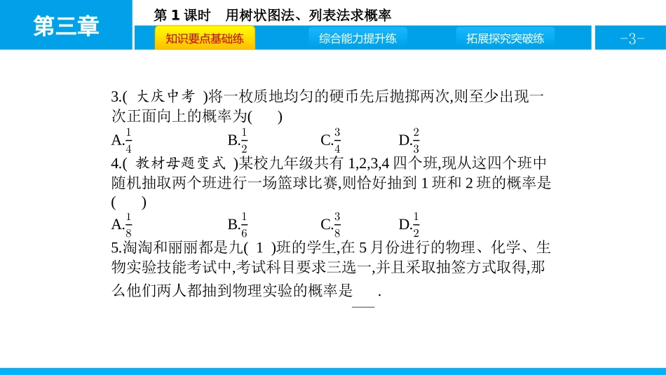 《用树状图或表格求概率》概率的进一步认识PPT课件(第1课时)_第3页